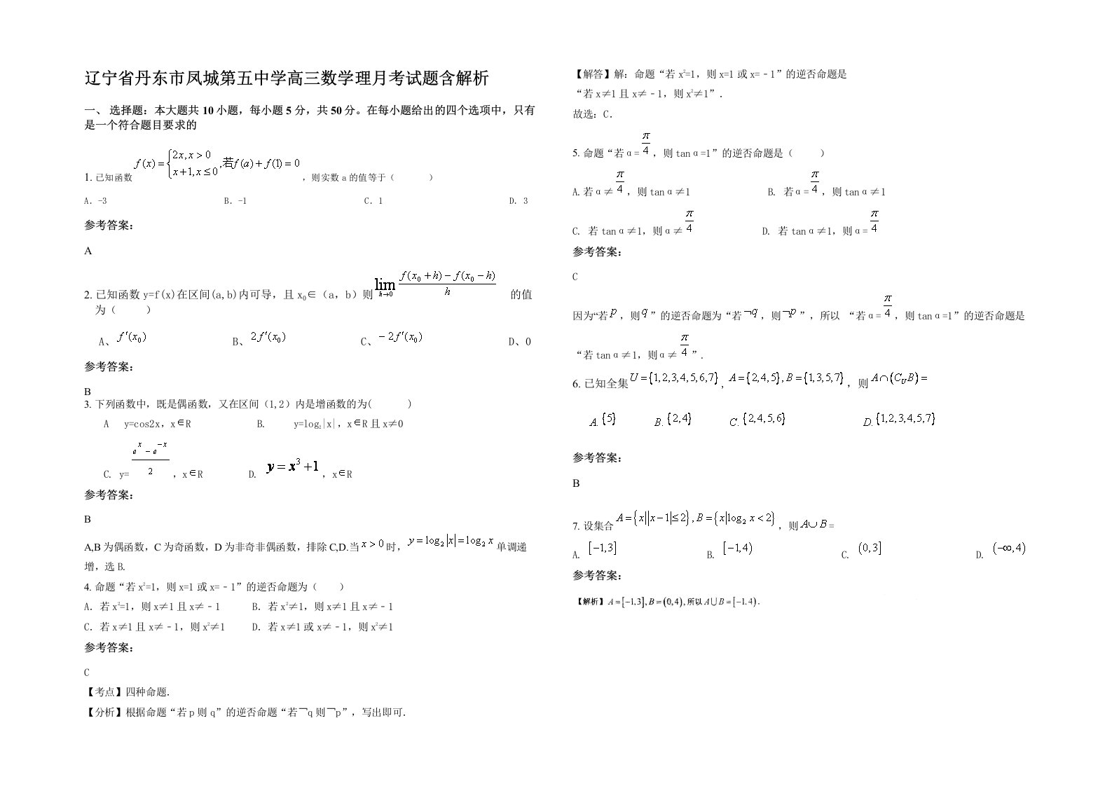 辽宁省丹东市凤城第五中学高三数学理月考试题含解析