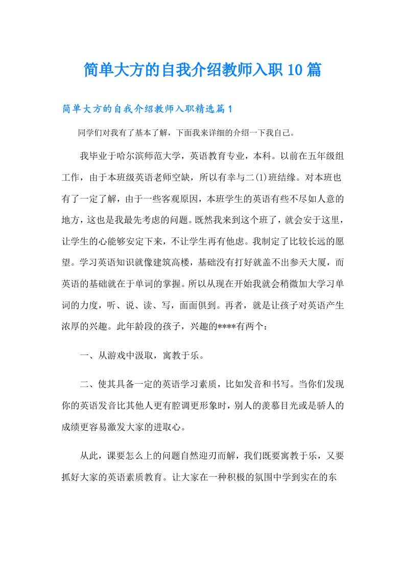 简单大方的自我介绍教师入职10篇