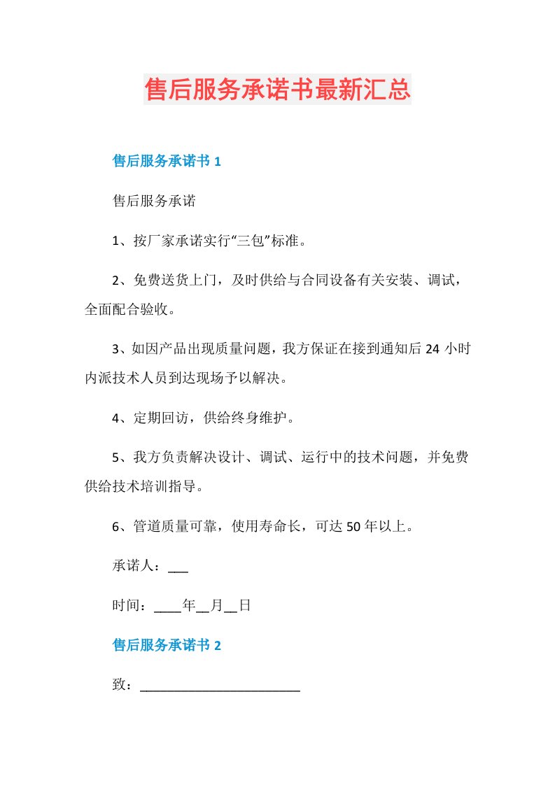 售后服务承诺书最新汇总