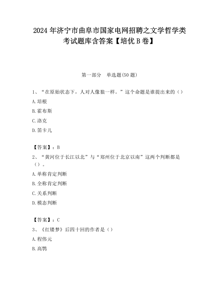 2024年济宁市曲阜市国家电网招聘之文学哲学类考试题库含答案【培优B卷】