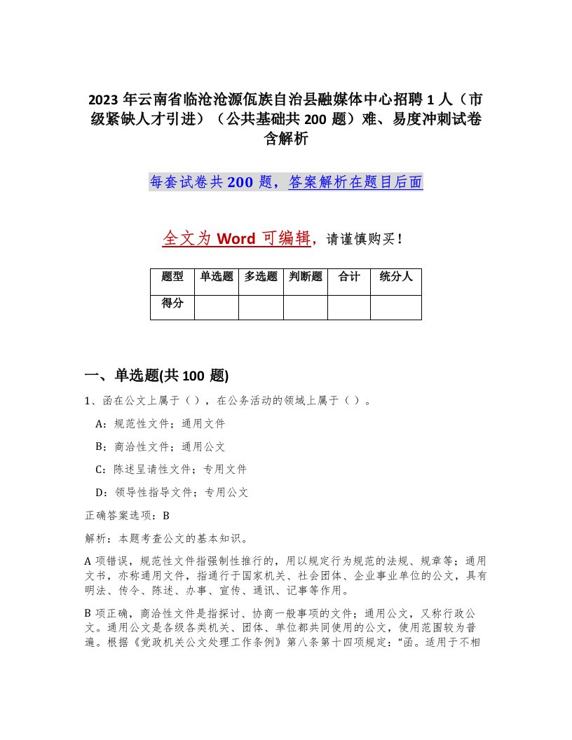 2023年云南省临沧沧源佤族自治县融媒体中心招聘1人市级紧缺人才引进公共基础共200题难易度冲刺试卷含解析