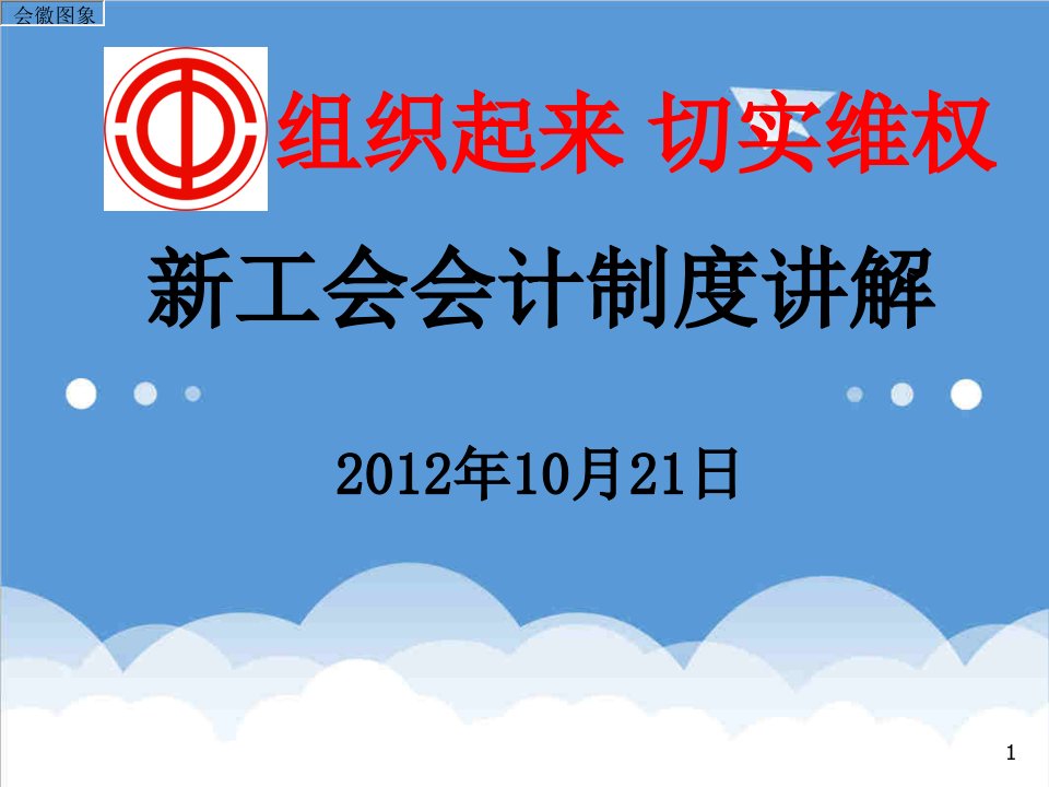 管理制度-工会新会计制度培训资料