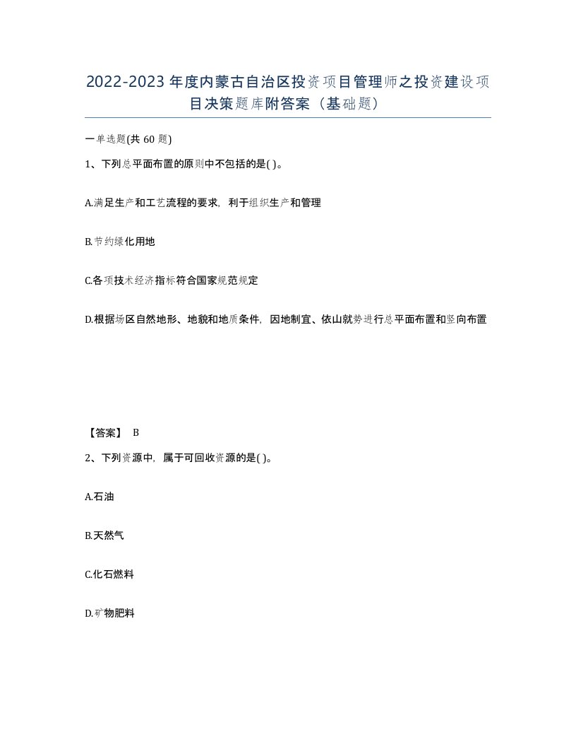 2022-2023年度内蒙古自治区投资项目管理师之投资建设项目决策题库附答案基础题