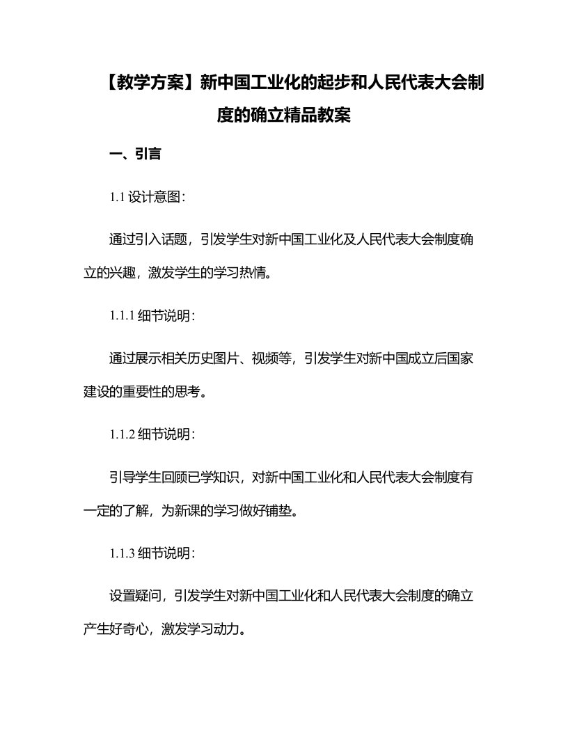 【教学方案】新中国工业化的起步和人民代表大会制度的确立教案