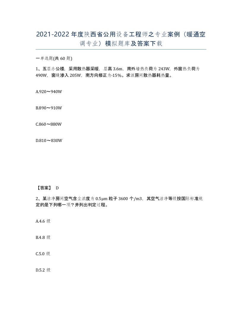 2021-2022年度陕西省公用设备工程师之专业案例暖通空调专业模拟题库及答案