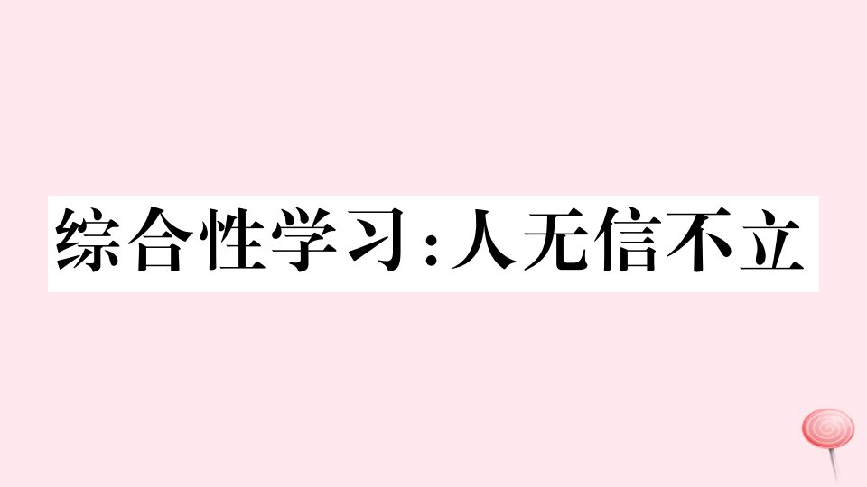 （武汉专版）八年级语文上册