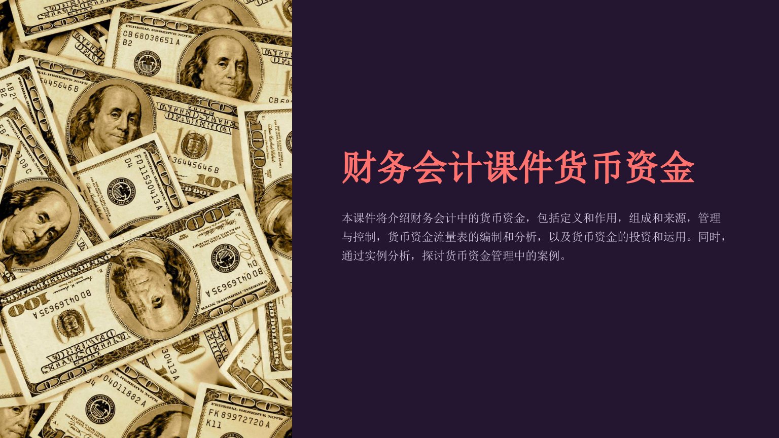 财务会计课件货币资金