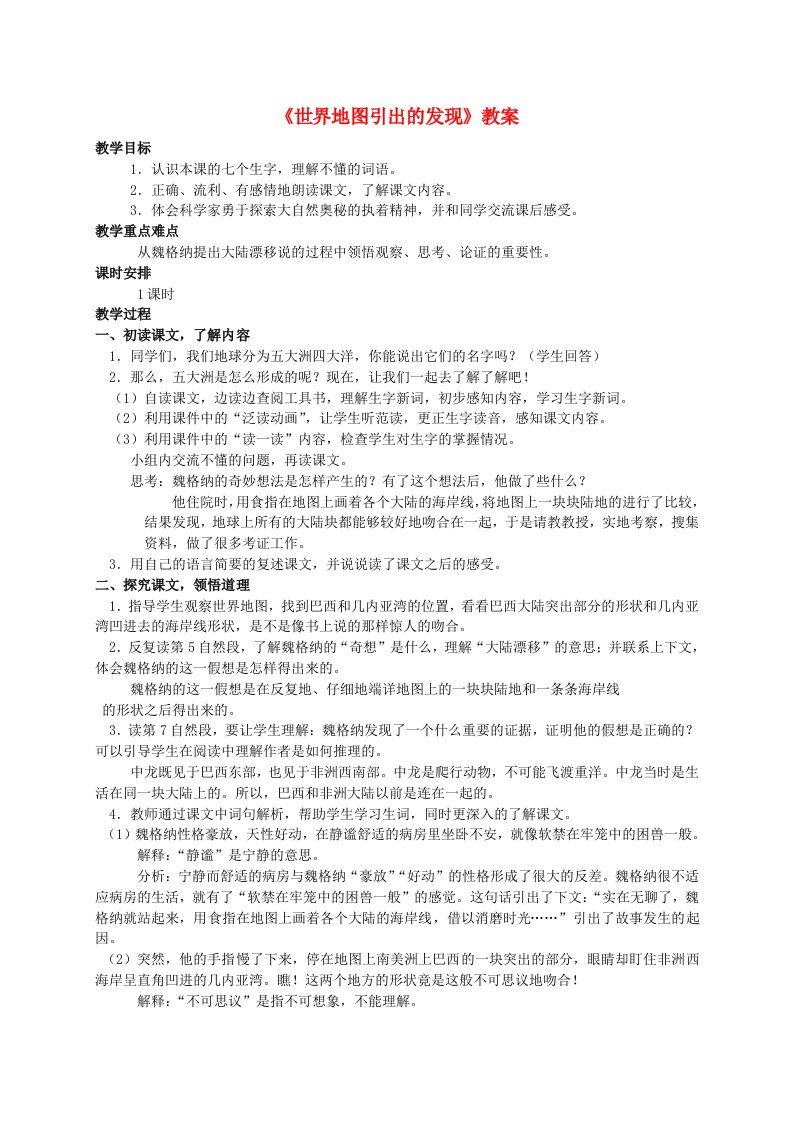 四年级语文上册世界地图引出的发现2教案人教新课标版