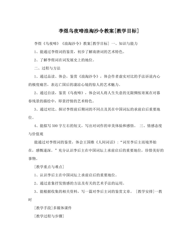 李煜乌夜啼浪淘沙令教案[教学目标]