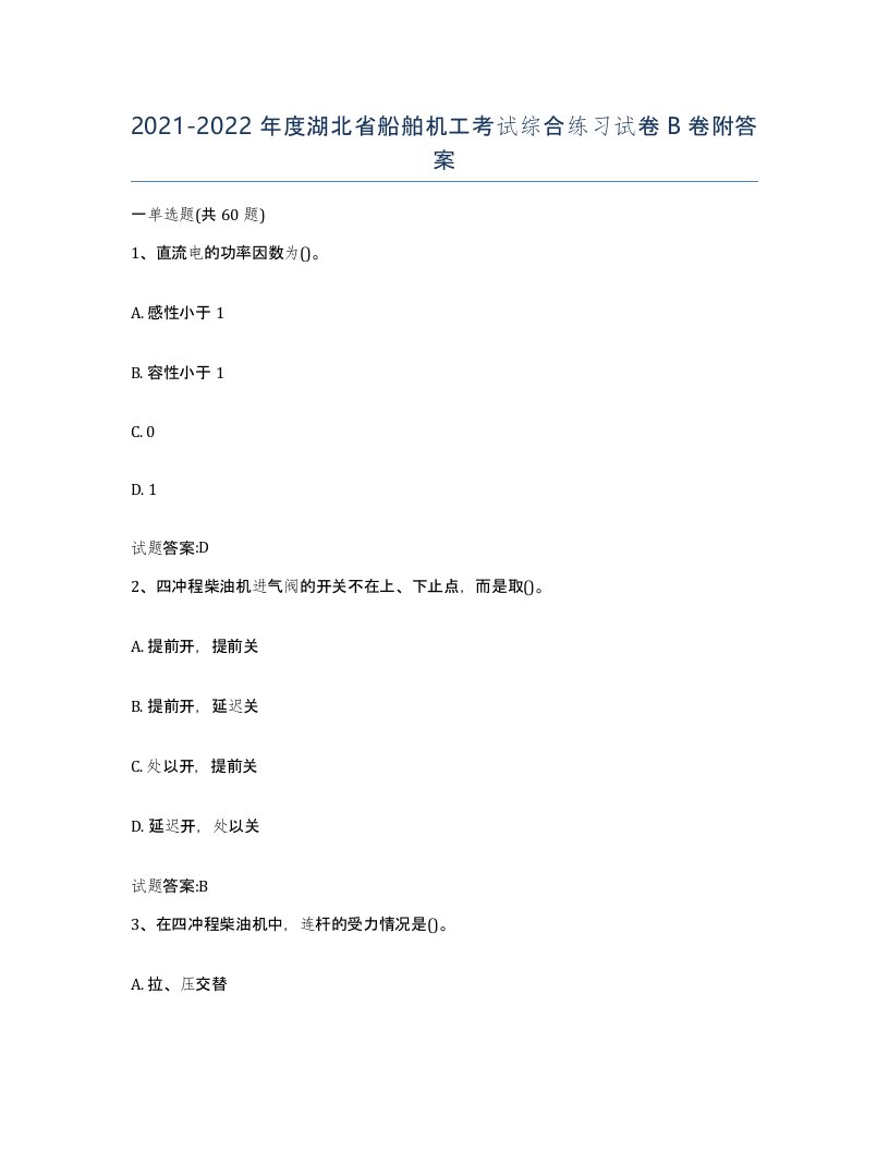 2021-2022年度湖北省船舶机工考试综合练习试卷B卷附答案