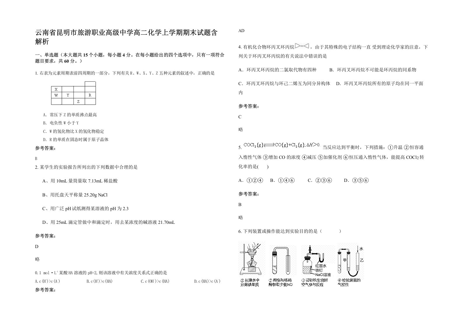 云南省昆明市旅游职业高级中学高二化学上学期期末试题含解析