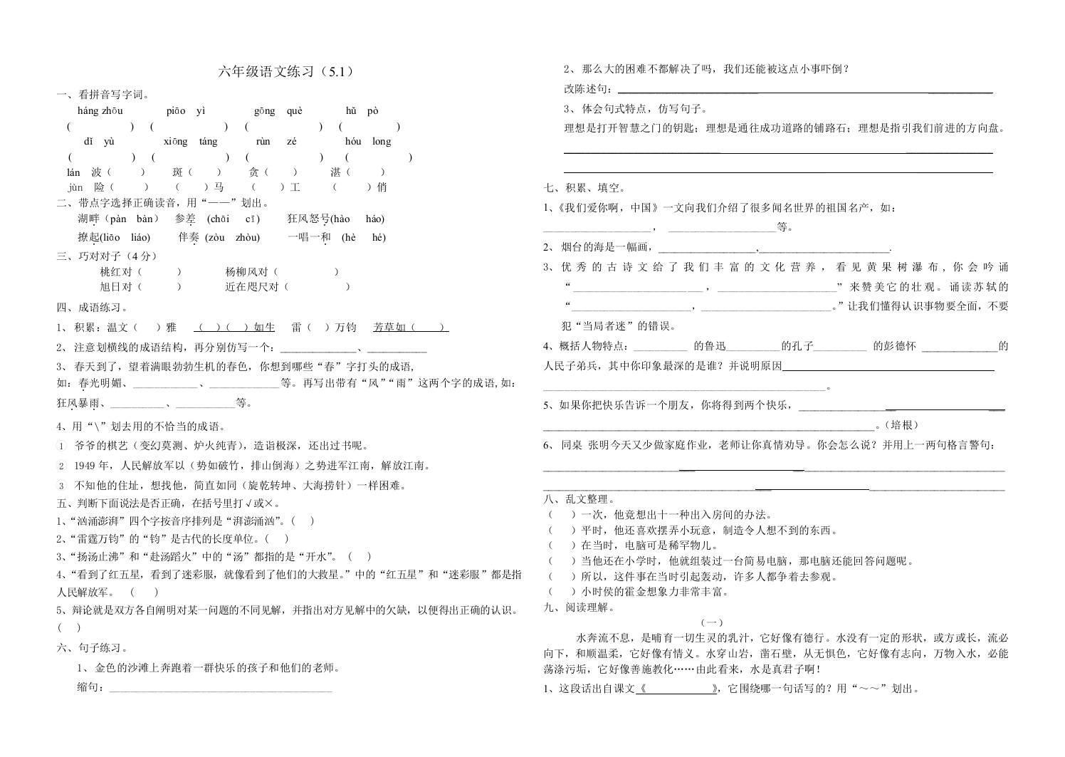 苏教版六年级下语文练习题5月