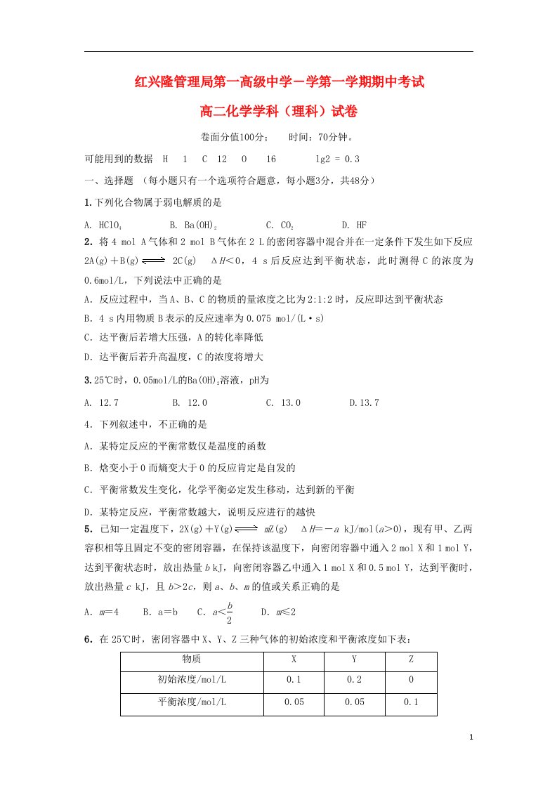 黑龙江省友谊县红兴隆管理局第一高级中学高二化学上学期期中试题