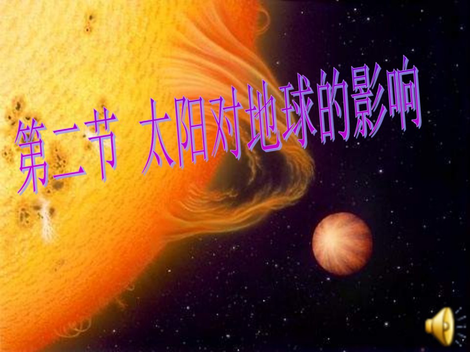 高中地理必修一课件太阳对地球的影响东北师大附中课件