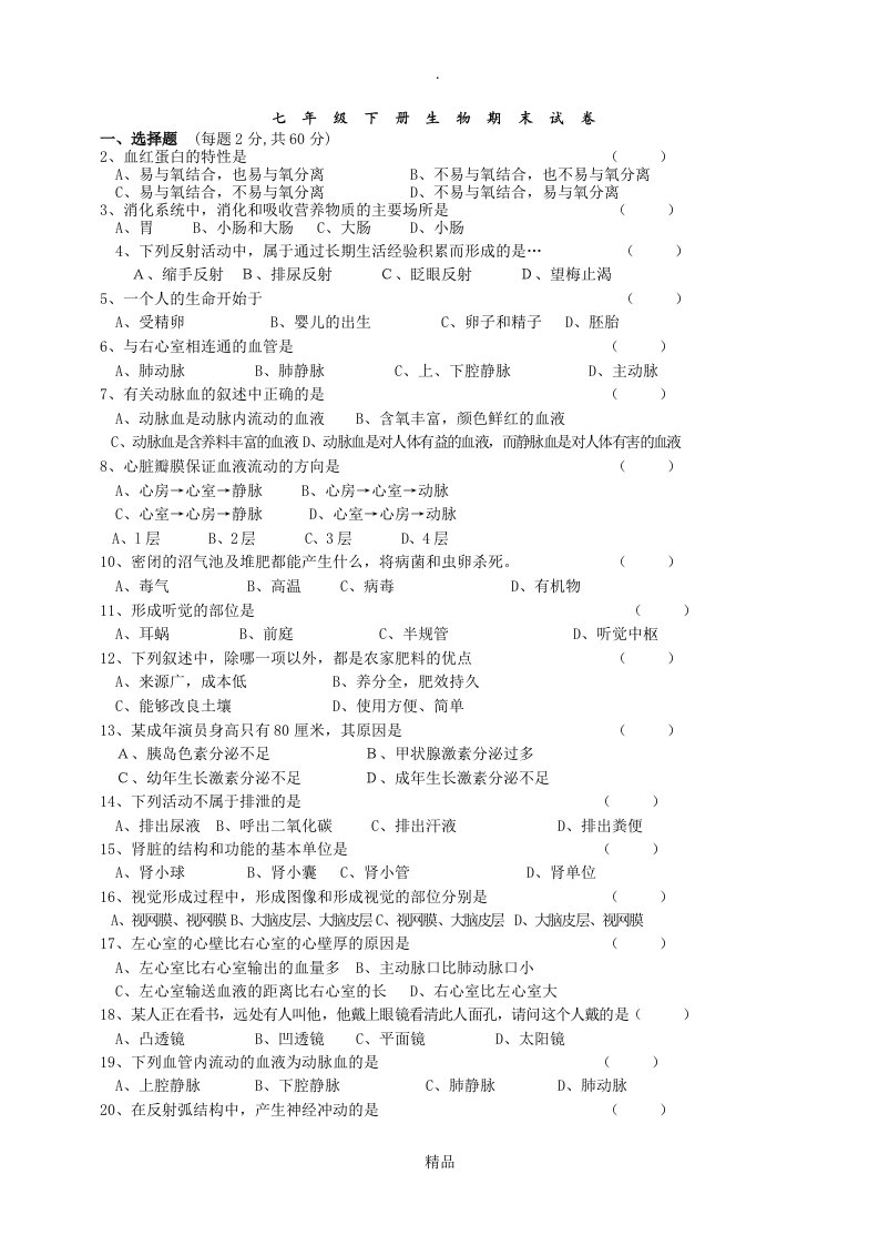 七年级下册生物期末试卷和答案(强力推荐)