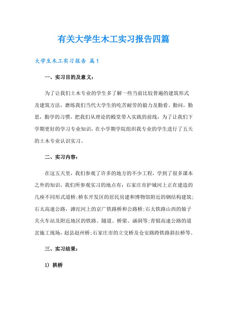 有关大学生木工实习报告四篇