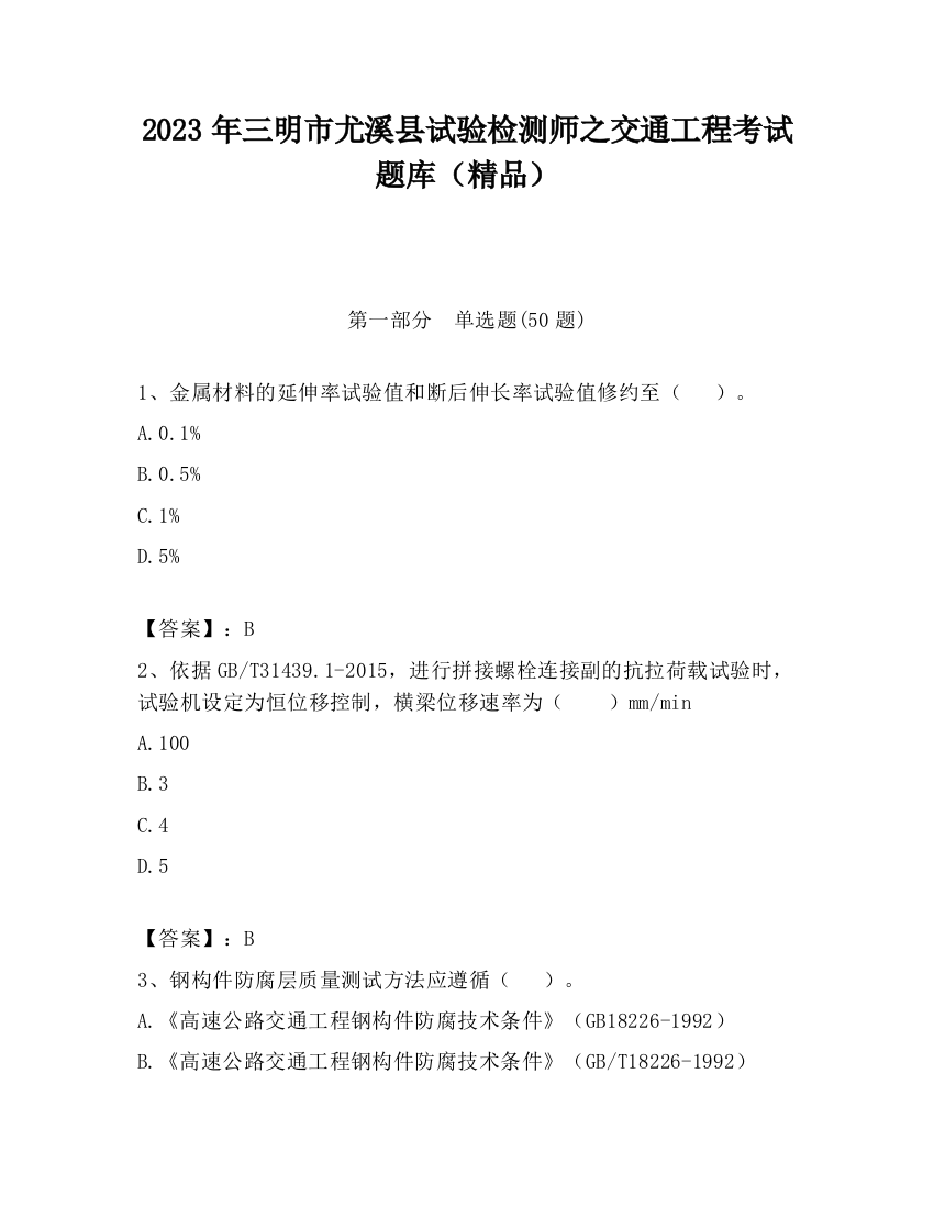 2023年三明市尤溪县试验检测师之交通工程考试题库（精品）