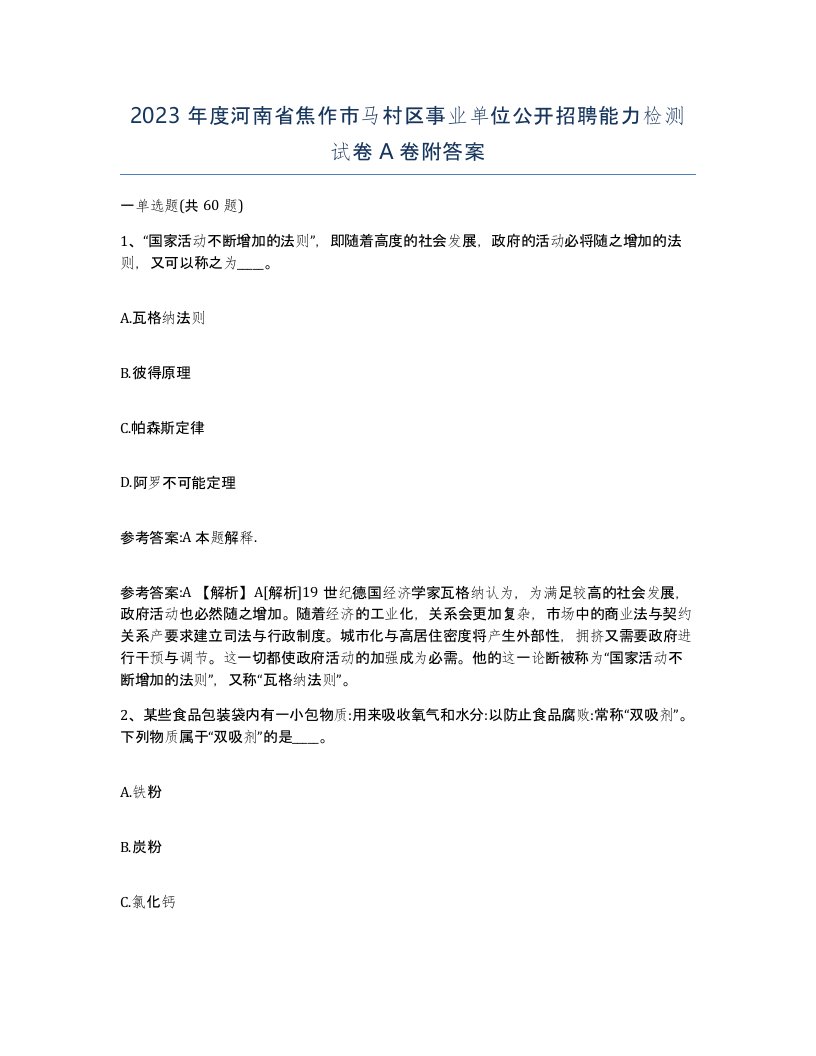 2023年度河南省焦作市马村区事业单位公开招聘能力检测试卷A卷附答案