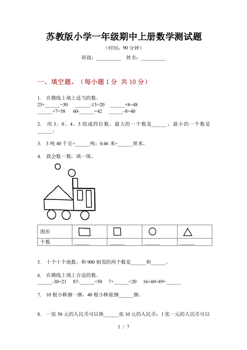 苏教版小学一年级期中上册数学测试题