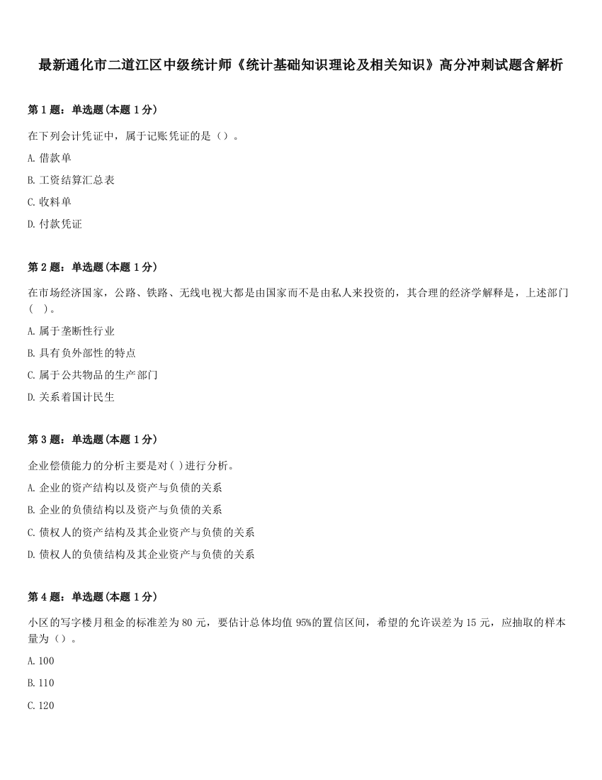 最新通化市二道江区中级统计师《统计基础知识理论及相关知识》高分冲刺试题含解析