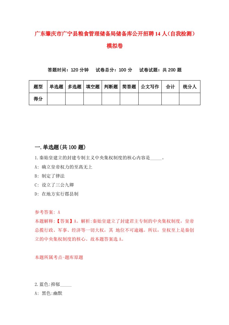 广东肇庆市广宁县粮食管理储备局储备库公开招聘14人自我检测模拟卷第9期