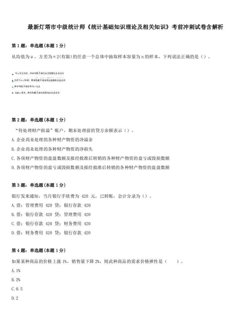 最新灯塔市中级统计师《统计基础知识理论及相关知识》考前冲刺试卷含解析