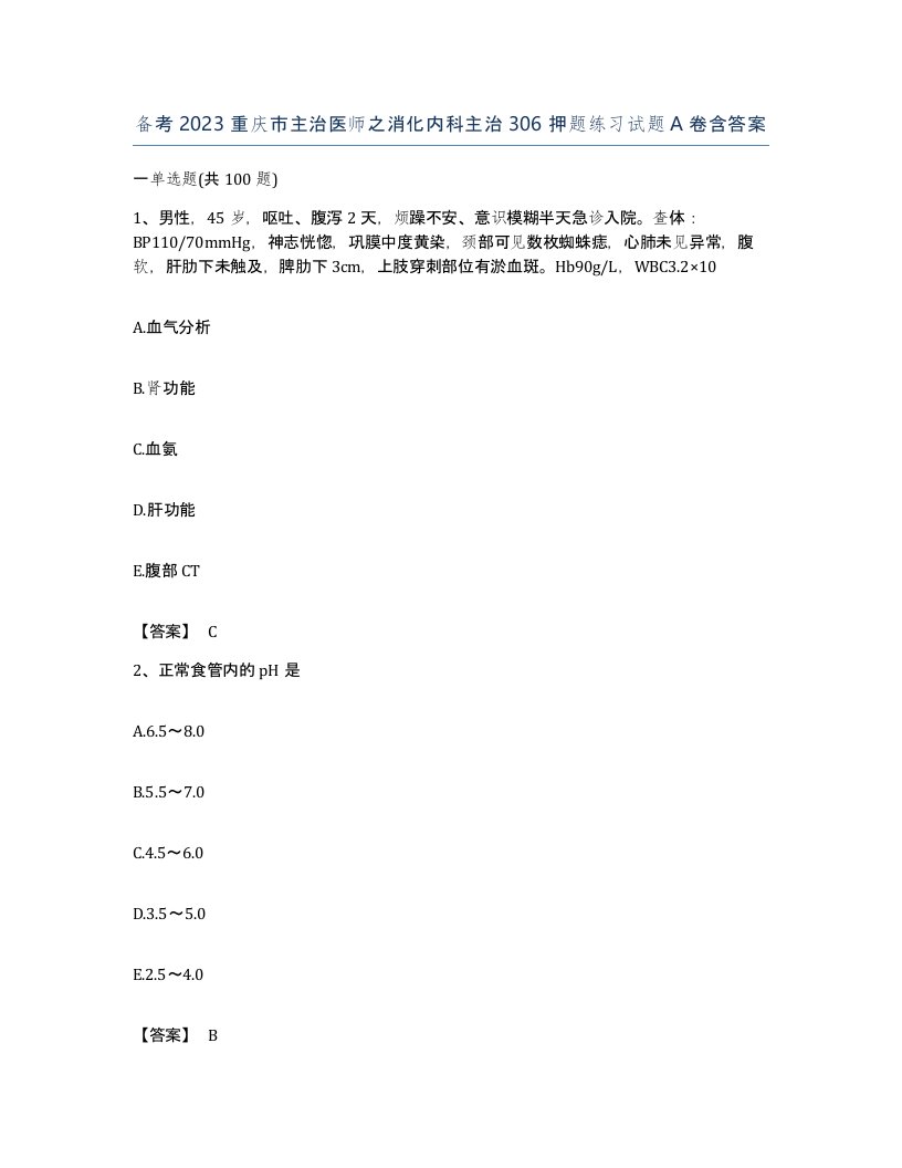 备考2023重庆市主治医师之消化内科主治306押题练习试题A卷含答案