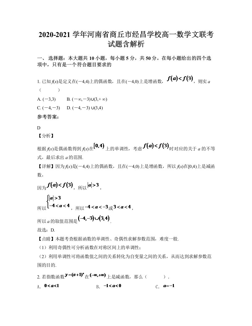 2020-2021学年河南省商丘市经昌学校高一数学文联考试题含解析