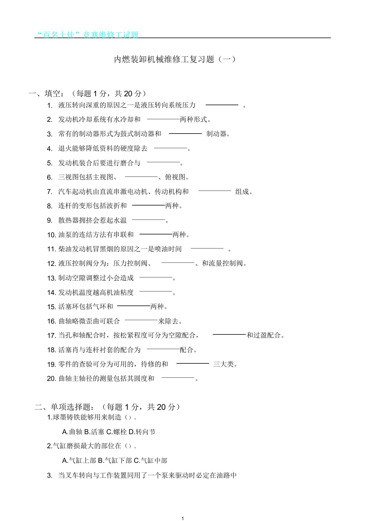 内燃装卸机械修理工复习题(一)