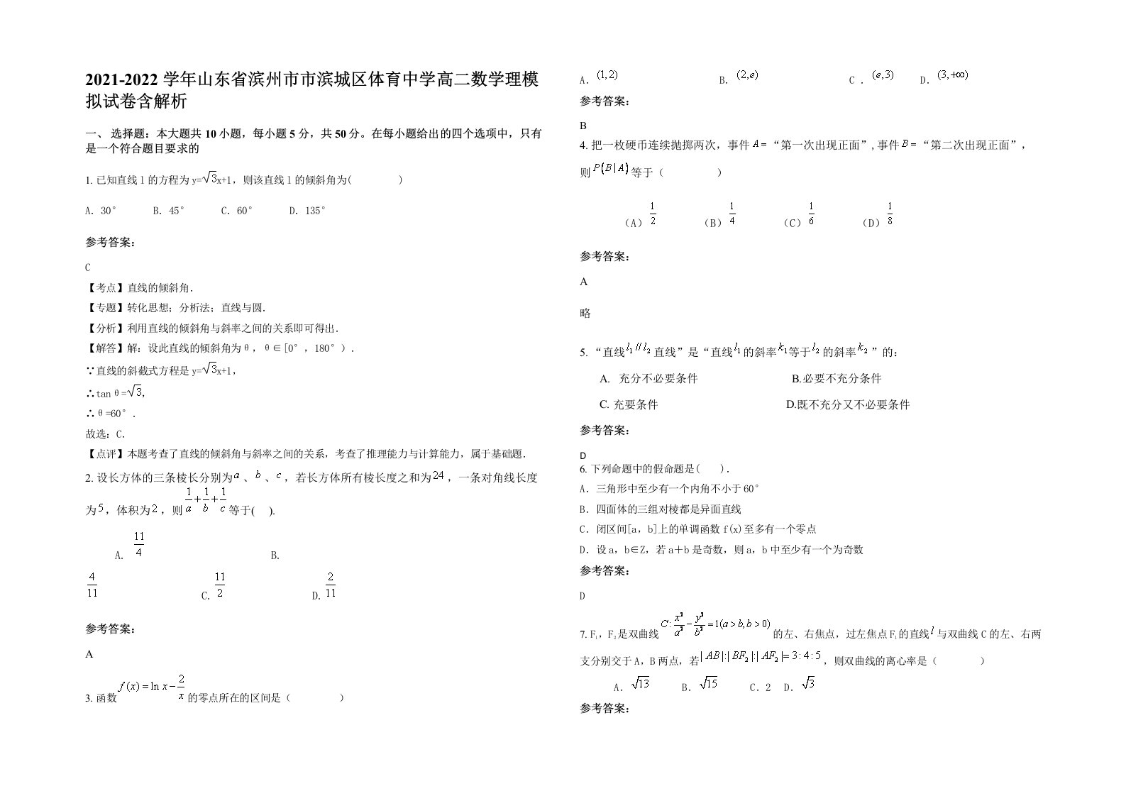 2021-2022学年山东省滨州市市滨城区体育中学高二数学理模拟试卷含解析