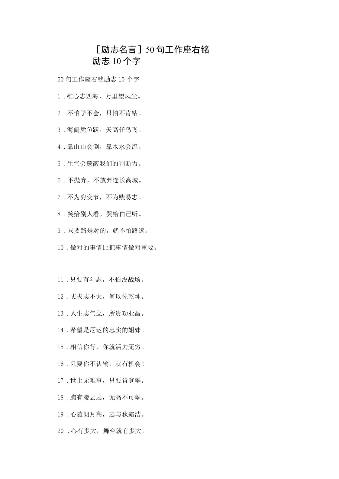 [励志名言]50句工作座右铭励志10个字