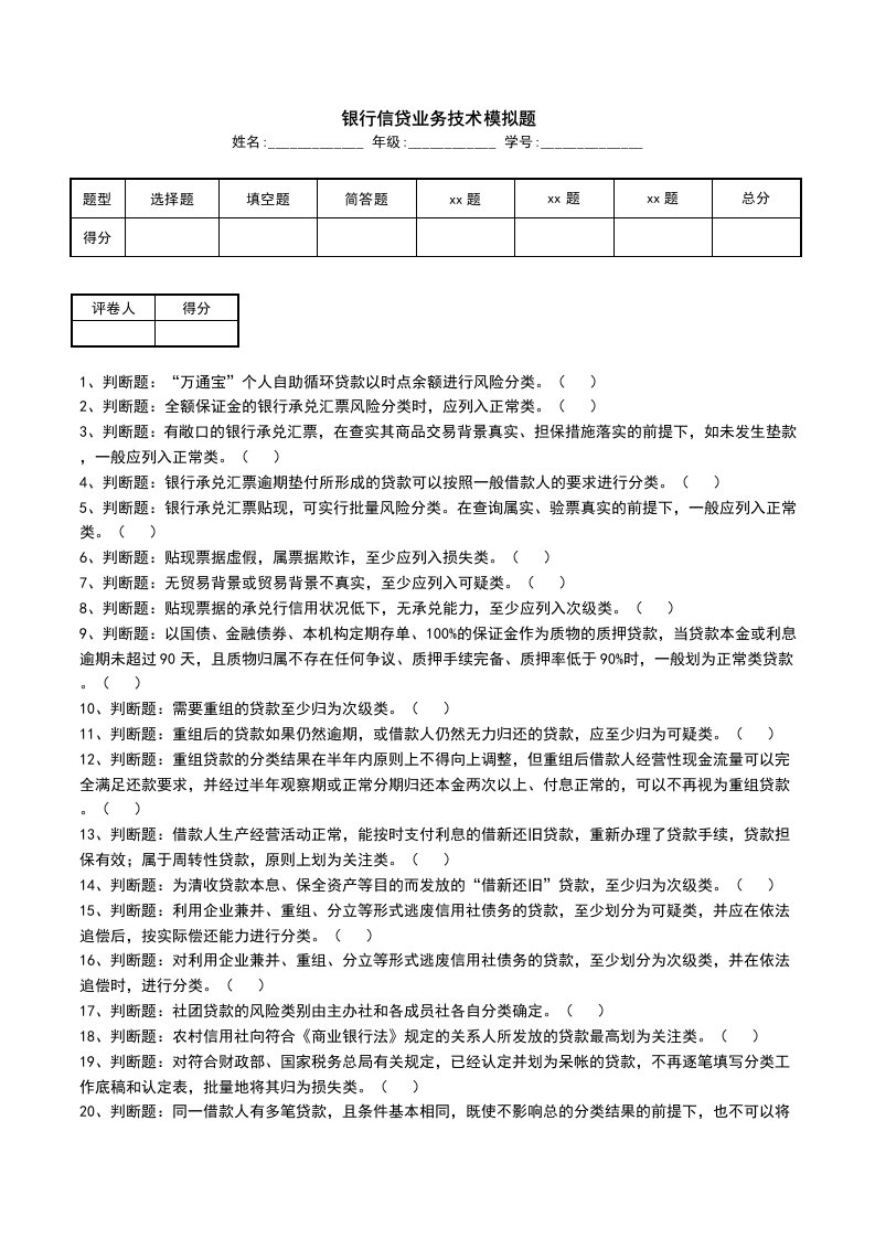 银行信贷业务技术模拟题