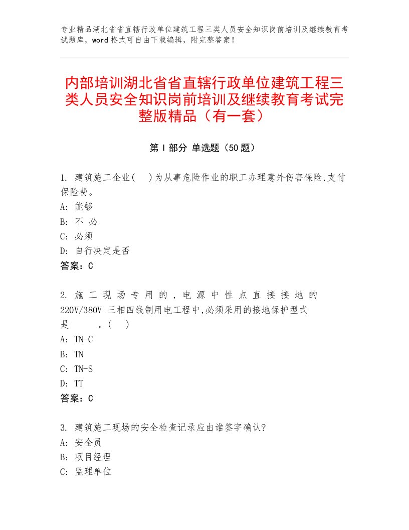 内部培训湖北省省直辖行政单位建筑工程三类人员安全知识岗前培训及继续教育考试完整版精品（有一套）