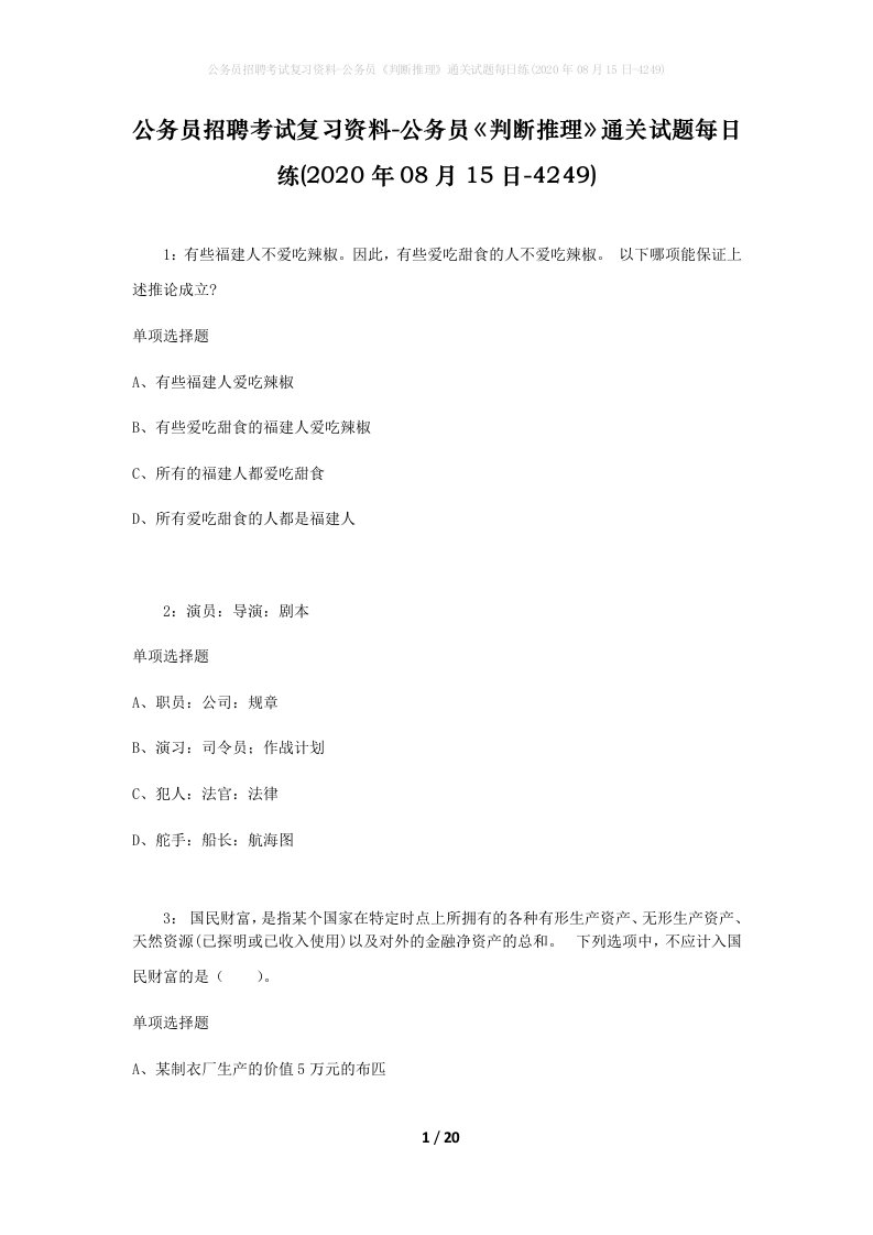 公务员招聘考试复习资料-公务员判断推理通关试题每日练2020年08月15日-4249