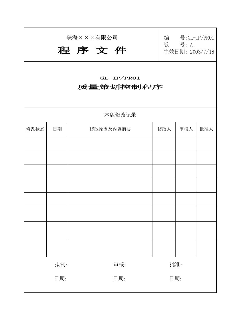 珠海&#215;&#215;&#215;公司程序文件全套(30个DOC)GL-IPPR-01质量策划控制程序-程序文件