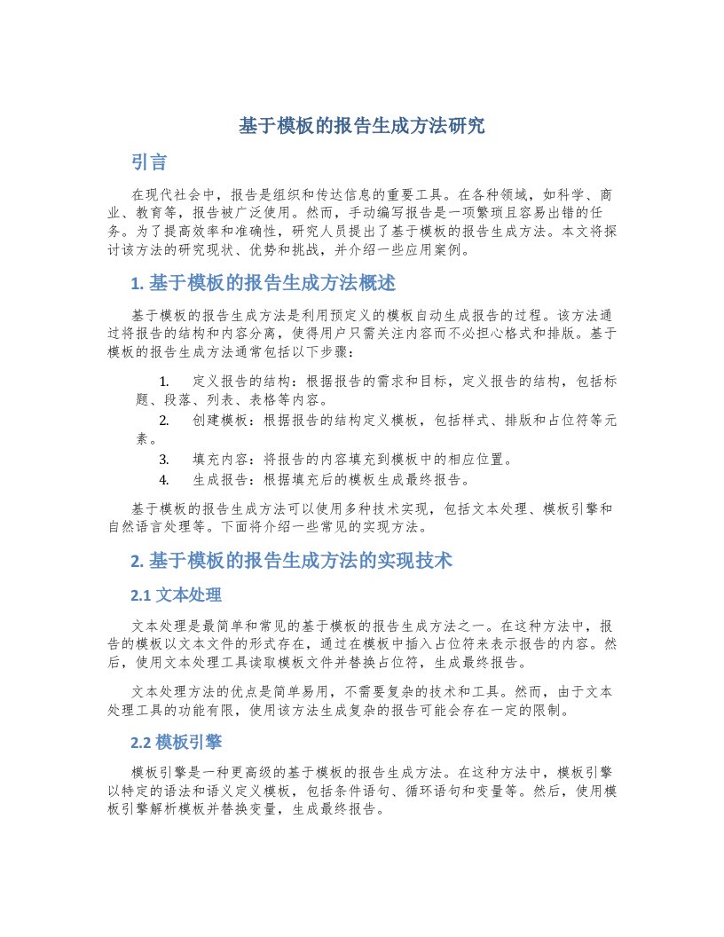 基于模板的报告生成方法研究