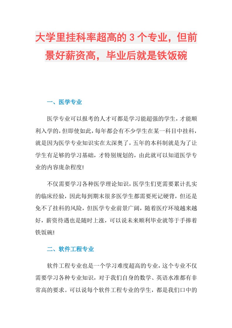 大学里挂科率超高的3个专业，但前景好薪资高，毕业后就是铁饭碗