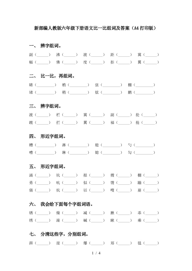 新部编人教版六年级下册语文比一比组词及答案A4打印版