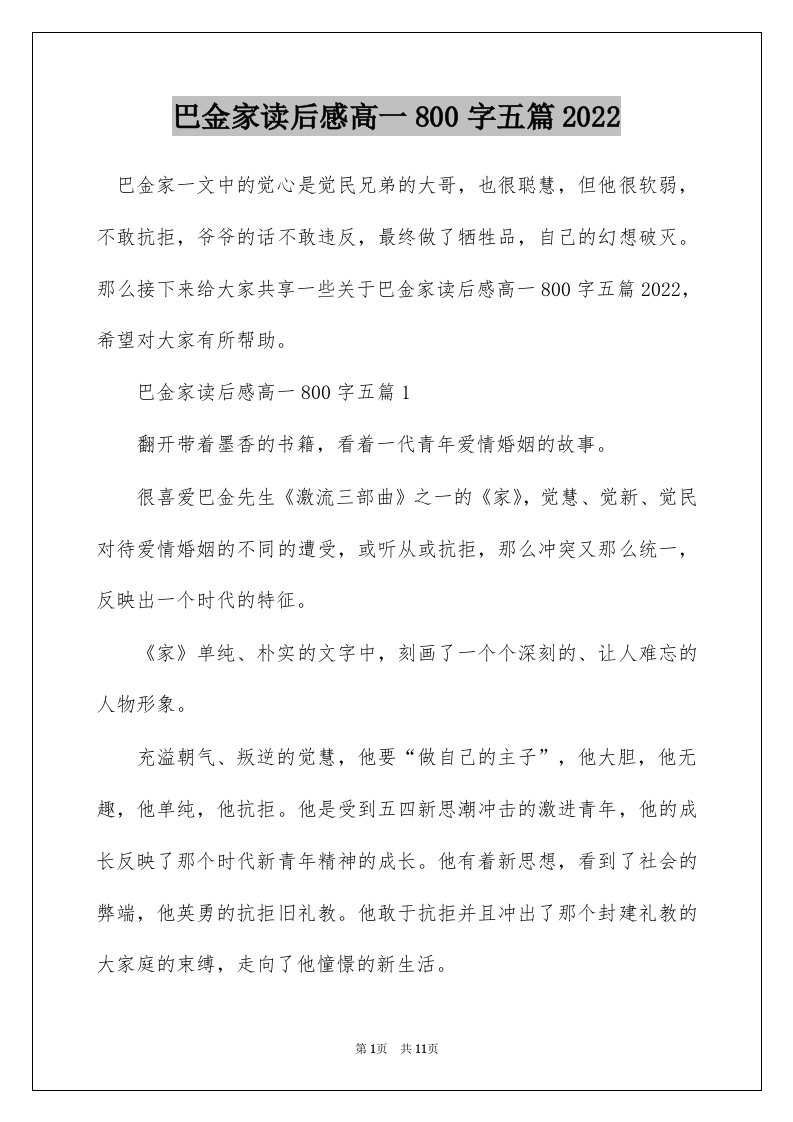 巴金家读后感高一800字五篇2022