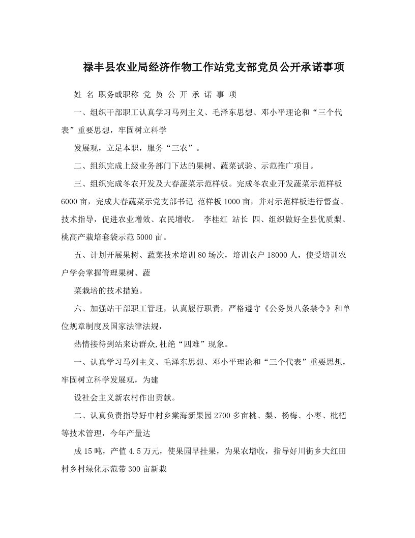 禄丰县农业局经济作物工作站党支部党员公开承诺事项