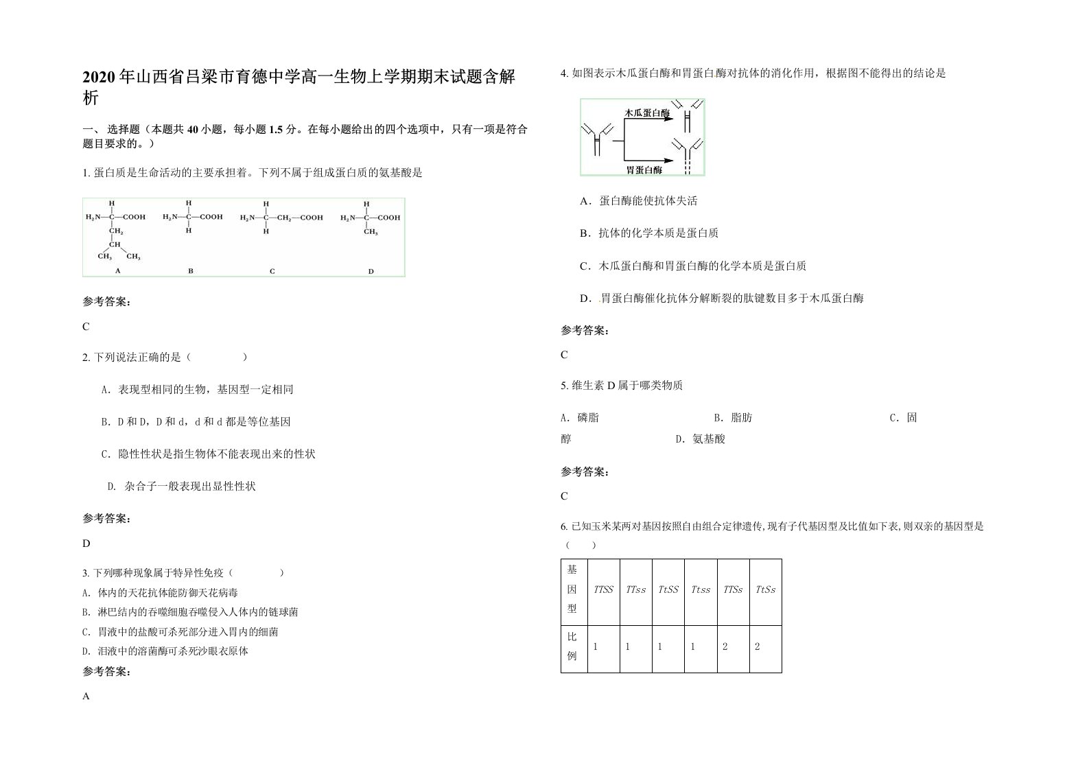 2020年山西省吕梁市育德中学高一生物上学期期末试题含解析