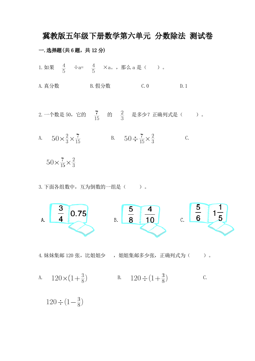 冀教版五年级下册数学第六单元-分数除法-测试卷完整答案