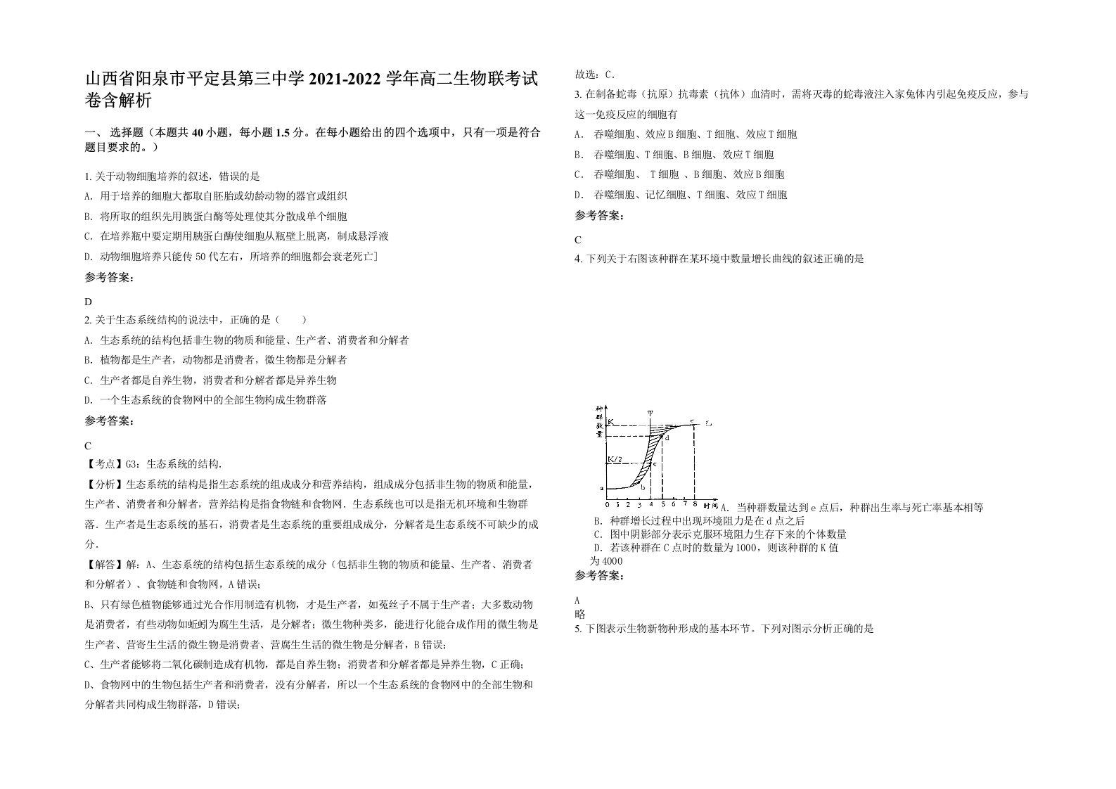 山西省阳泉市平定县第三中学2021-2022学年高二生物联考试卷含解析