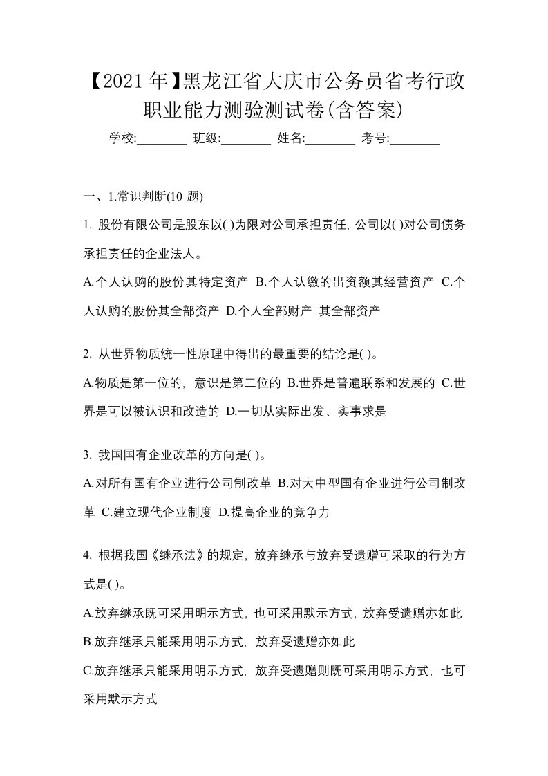 2021年黑龙江省大庆市公务员省考行政职业能力测验测试卷含答案