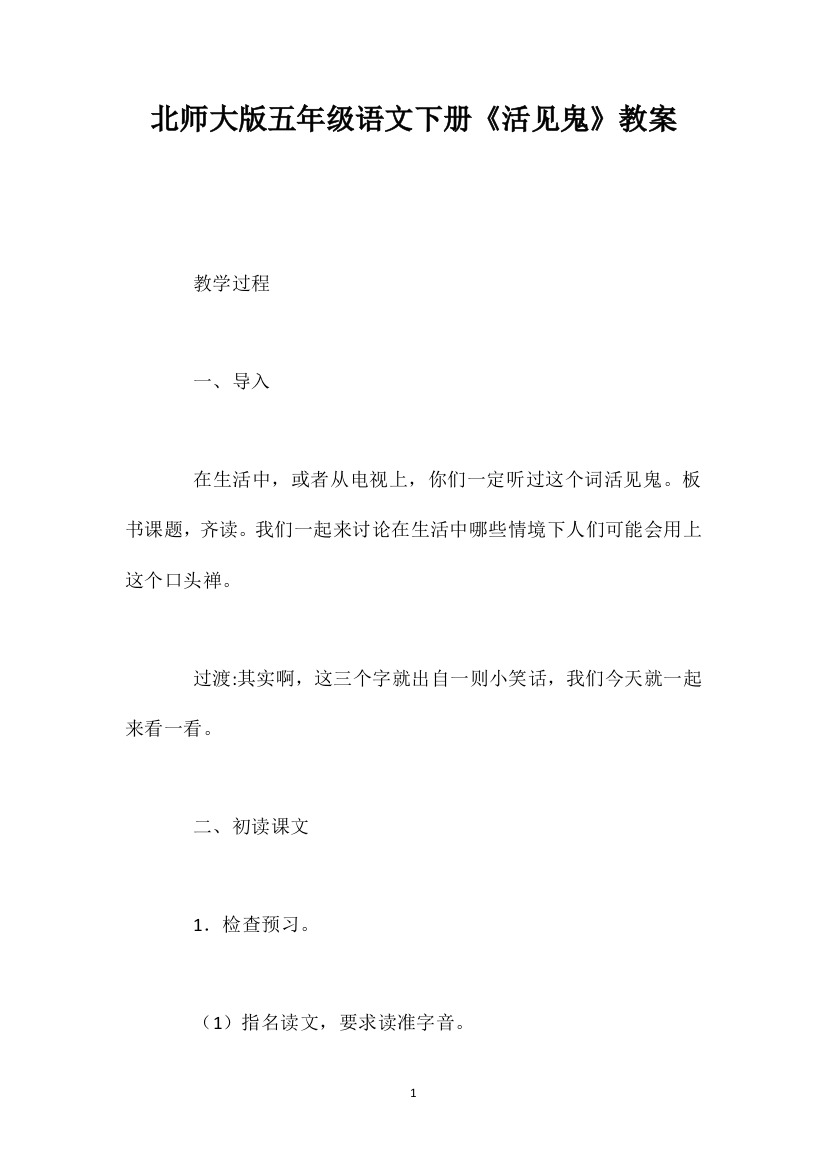 北师大版五年级语文下册《活见鬼》教案