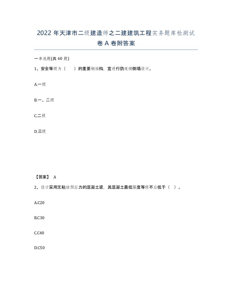 2022年天津市二级建造师之二建建筑工程实务题库检测试卷A卷附答案