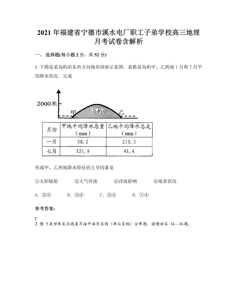 2021年福建省宁德市溪水电厂职工子弟学校高三地理月考试卷含解析