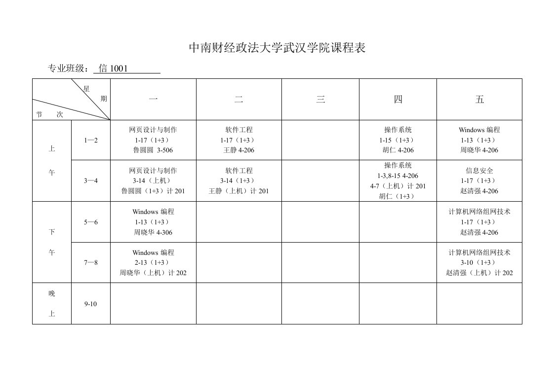 中南财经政法大学武汉学院课程表.doc