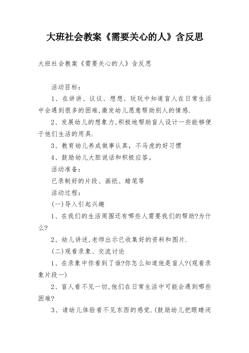 大班社会教案《需要关心的人》含反思