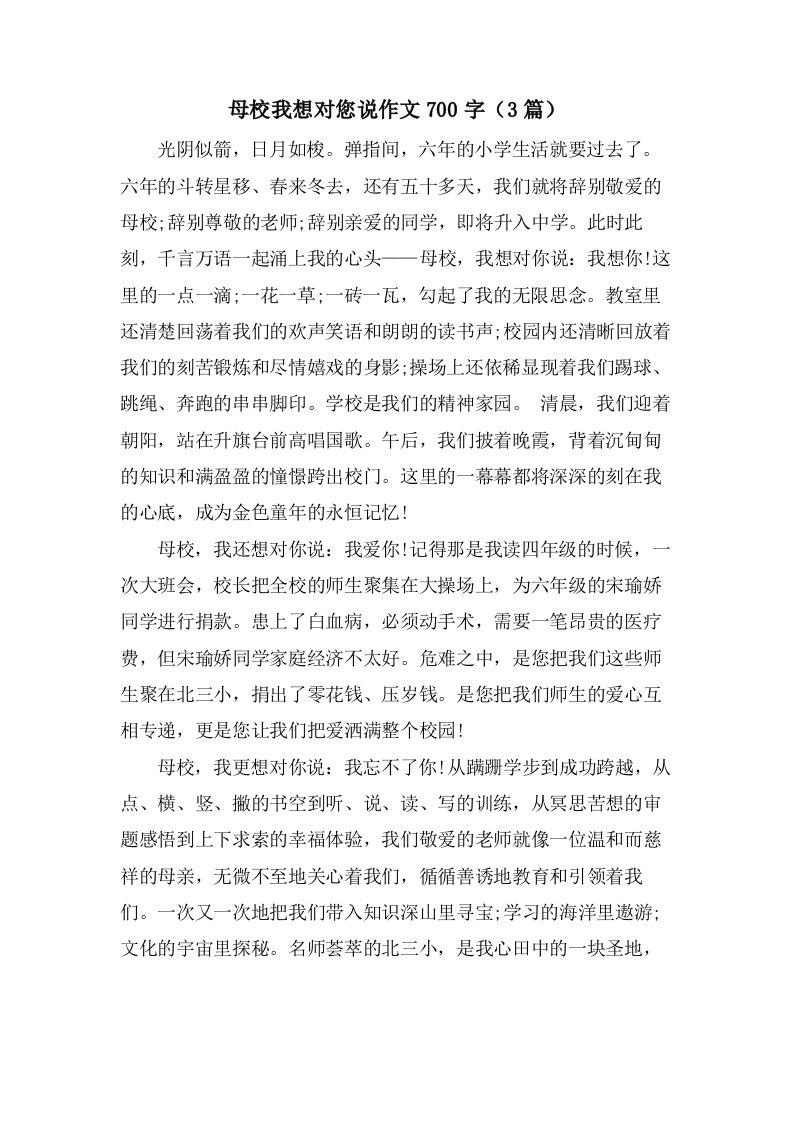 母校我想对您说作文700字（3篇）